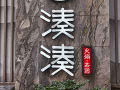 门面-湊湊火锅·茶憩(打浦桥日月光店)