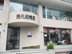 -隅乐胡椒虾·台湾菜·团建(皇岗店)