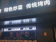 -清真·老兰家(兴善寺西街总店)