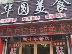 门面-华圆美食