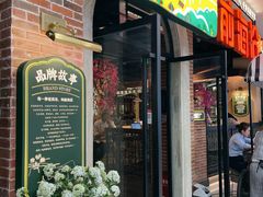 门面-前海沿·青岛菜(李沧万达店)