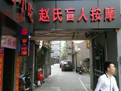 -赵氏盲人按摩(武林门店)