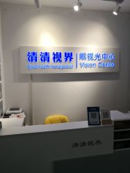 -清清博视儿童眼视光中心(角门西店)