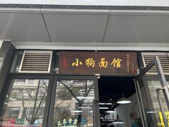 -小狗面馆·杭帮拌川·片儿川(大沽路店)