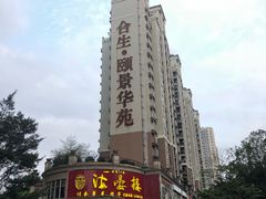 门面-岭南海晏楼(东晓南店)