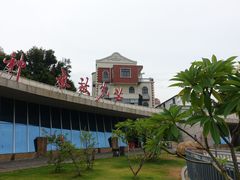 -海堤纪念公园