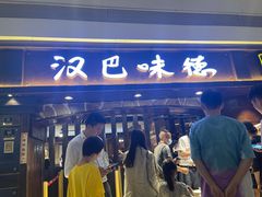 门面-汉巴味德(大悦城店)