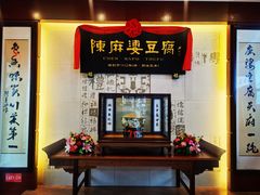 门面-陈麻婆豆腐(春熙店)