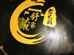 -舒家大院老火锅(台江路店)