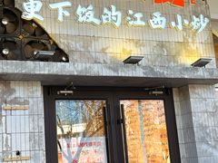 -笨豆腐居民楼菜馆•江西小炒(天津开发区店)
