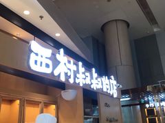 门面-西村叔叔的店·面包·甜品·蛋糕(清河万象汇店)