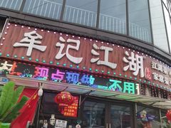 -牟记江湖重庆地标特色菜鱼蛋海鲜无刺鲫鱼(巴南区黑金冠十多年好店)
