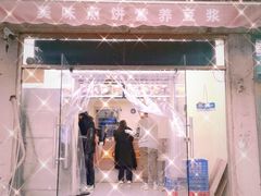 门面-安悦煎饼(河北店)