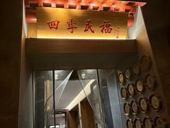 -四季民福烤鸭店(故宫店)