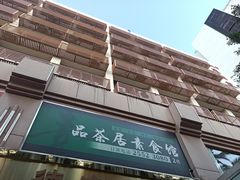 -品茶居素食馆(罗湖店)