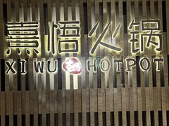 -熹悟海鲜火锅·广式打边炉