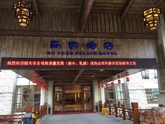 -乳源丽宫国际温泉酒店