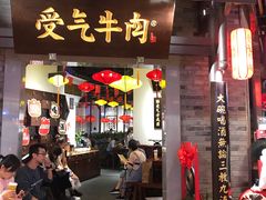 门面-受气牛肉·重庆耙牛肉(来福士店)