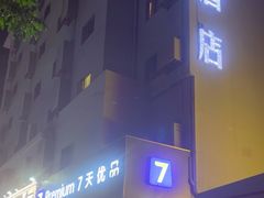 -7天优品(深圳龙岗大运中心爱联地铁站店)