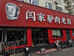 -闫家驴肉老店(华电一校店)