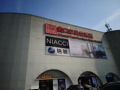 -蠡口东方明珠家具城(建元路店)