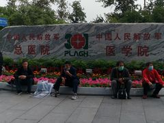 -中国人民解放军总医院(301医院)