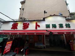 -笨罗卜浏阳菜馆(富家湾小区店)