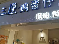 -三厘鸡蛋仔(印力店)