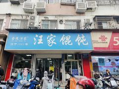 -汪家馄饨(集庆路店)