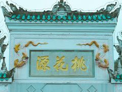 -常德桃花源景区