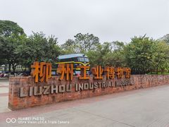 -柳州工业博物馆