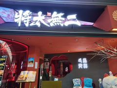 -将太无二·北美传奇寿司(荟聚购物中心西红门店)