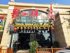 门面-桔子海鲜烧烤大排档(金沙滩店)