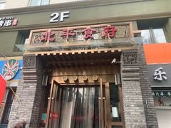 门面-北平食府·北京烤鸭(北京西站六里桥店)