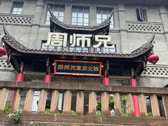 -周师兄大刀腰片火锅(磁器口直营店)