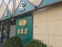 -金孔雀德宏傣味餐馆(魏公村店)