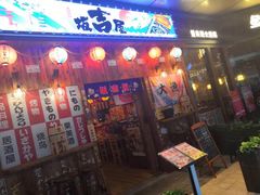 门面-坂吉屋·居酒屋深夜食堂(龙湖店)