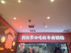 -南京牛肉锅贴
