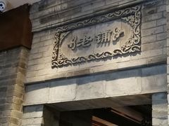门面-北京老铺烤鸭(西稍门店)