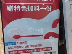 -DQ·蛋糕·冰淇淋(阜盛道店)