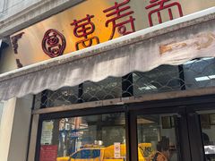 -万寿斋(山阴路店)
