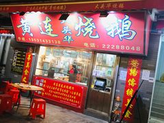 门面-黄连大头华烧鹅店(大良店)