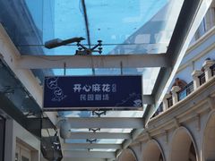 -天津五大道文化旅游区