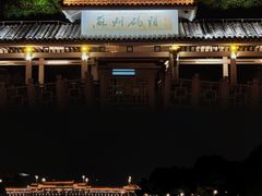 -苏州古运河游船(新市桥码头)