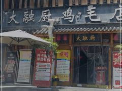 门面-大融厨·鸡毛店·川菜(果壳里东安湖店)