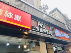 -陶记正宗德州扒鸡(科巷店)