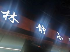 门面-林静小吃(复兴路店)