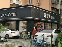 门面-味多美蛋糕(新和平里店)