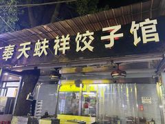 门面-奉天蚨祥饺子馆