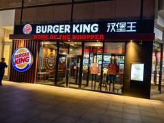-汉堡王(保定万博广场店)